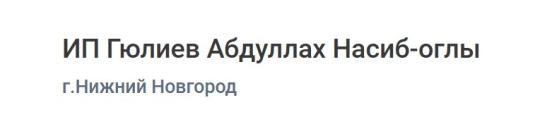 Фото №2 на стенде Мясоперерабатывающая компания «ИП Гюлиев А. Н. О.», г.Нижний Новгород. 765689 картинка из каталога «Производство России».