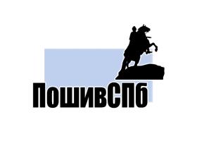 Швейное производство «ПошивСПб»