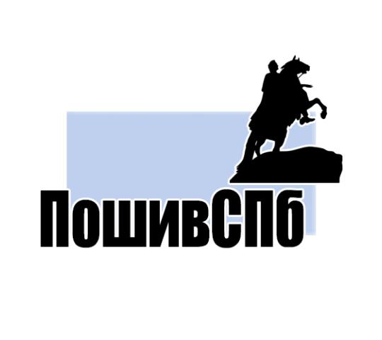 Фото №1 на стенде Швейное производство "ПошивСПб". 765738 картинка из каталога «Производство России».