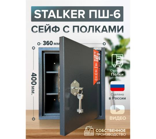 766256 картинка каталога «Производство России». Продукция Сейф Stalker ПШ-6 с полками, г.Чебоксары 2025