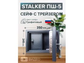 Сейф Stalker ПШ-5 (графитовый)