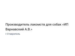 Производитель лакомств для собак «ИП Варнавский А.В.»