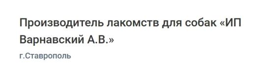 Фото №5 на стенде Производитель лакомств для собак «ИП Варнавский А.В.», г.Ставрополь. 766416 картинка из каталога «Производство России».