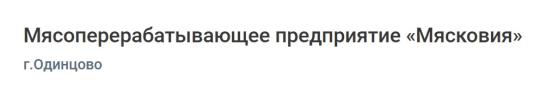 Фото №4 на стенде Мясоперерабатывающее предприятие «Мясковия», г.Одинцово. 766417 картинка из каталога «Производство России».