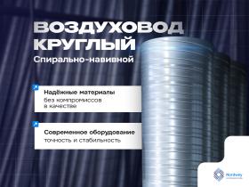 Воздуховод спирально-навивной