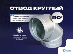Отвод 90° круглый от 100 до 1250 мм