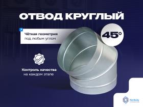 Отвод 45°  круглый от 100 до 1250 мм