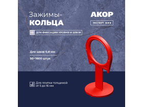 Зажимы-кольца СВП шов 0,8 мм, 50-1600 шт, АКОР