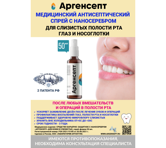 Фото №5 на стенде Спрей для рта и десен Аргенсепт. 766966 картинка из каталога «Производство России». Фото 5 Спрей для рта и десен Аргенсепт