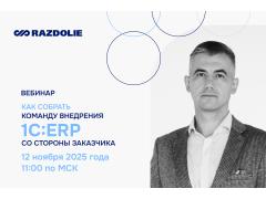 ВЦ «Раздолье» проведет бесплатный вебинар  «Как собрать команду внедрения 1C:ERP со стороны заказчика»