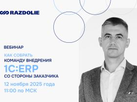 ВЦ «Раздолье» проведет бесплатный вебинар  «Как собрать команду внедрения 1C:ERP со стороны заказчика»