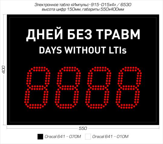 Фото 2 Табло уровня травматизма Импульс-915-D15x4, г.Зеленоград 2025