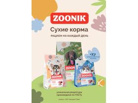 Сухие корма ZOONIK