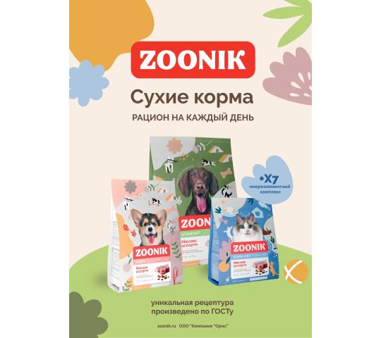 Фото 2 Сухие корма ZOONIK, г.Подольск 2025