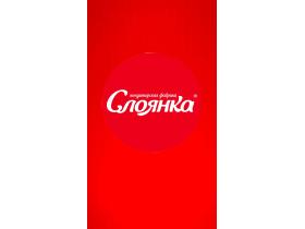 Кондитерская фабрика «Слоянка»