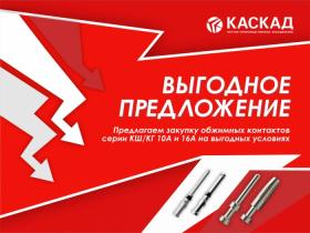 Снижаем цены на обжимные контакты серии КШ и КГ! Снижаем цены на обжимные контакты серии КШ и КГ!