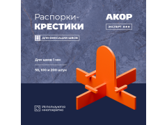 Фото 1 Распорки-крестики (СВП), шов 1 мм, 50-200 шт, г.Новосибирск 2025