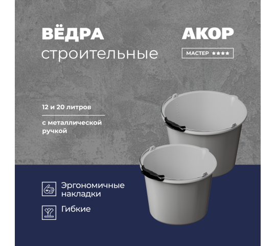 767373 картинка каталога «Производство России». Продукция Ведра строительные, гибкие, 12 и 20 л, серые, г.Новосибирск 2025 767373 картинка каталога «Производство России». Продукция Ведра строительные, гибкие, 12 и 20 л, серые, г.Новосибирск 2025