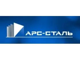 АРС-Сталь