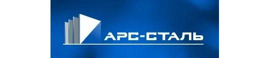 Фото №1 на стенде АРС-Сталь, г.Екатеринбург. 767692 картинка из каталога «Производство России».