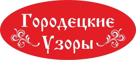 Фото №1 на стенде ООО «Городецкие Узоры», г.Городец. 767780 картинка из каталога «Производство России».