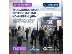 Стартуем на Национальной ветеринарной конференции!