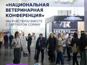 Стартуем на Национальной ветеринарной конференции!