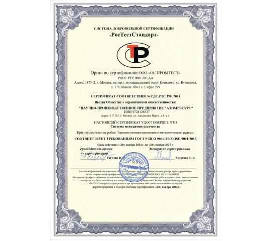 Фото 2 ISO 9001-2015 ООО НПП АтомРесурс