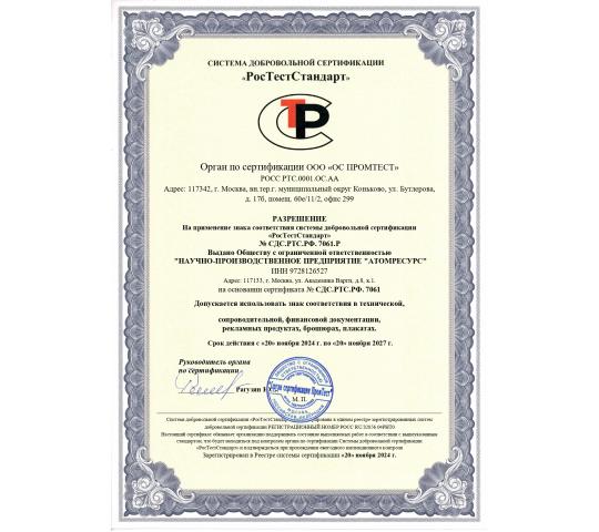 Фото 3 Знак соотвествия сертификации ООО НПП АтомРесурс