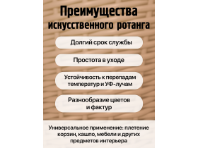 Ротанг для плетения искусственный