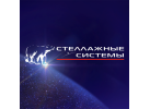 Завод ООО «СТЕЛЛАЖНЫЕ СИСТЕМЫ»