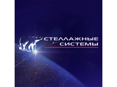Завод ООО «СТЕЛЛАЖНЫЕ СИСТЕМЫ»