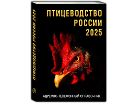 Адресно-телефонный справочник ПТИЦЕВОДСТВО РОССИИ