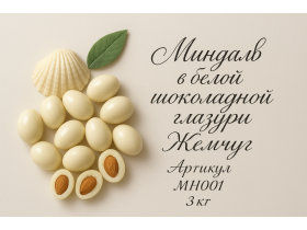 Орехи миндаль в шоколадной глазури 3 кг.