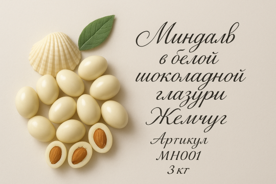 768952 картинка каталога «Производство России». Продукция Орехи миндаль в шоколадной глазури 3 кг., г.Чехов 2025 Фото 3 Орехи миндаль в шоколадной глазури 3 кг., г.Чехов 2025