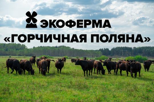 Фото №1 на стенде Экоферма «Горчичная Поляна», г.Москва. 769028 картинка из каталога «Производство России».