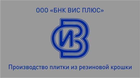 Фото №22 на стенде ООО «ТД-БНК ВИС ПЛЮС», г.Волжский. 769257 картинка из каталога «Производство России».