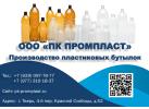 Производитель пластиковых бутылок  «ПК Промпласт»