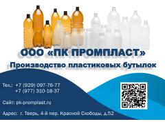 Производитель пластиковых бутылок  «ПК Промпласт»