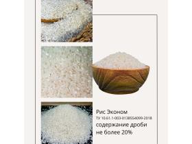 Рис шлифованный ТУ Премиум, Стандарт, Эконом