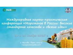 О функциональных ингредиентах «НьюБио» в составе мороженого расскажут на конференции в Москве