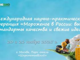 О функциональных ингредиентах «НьюБио» в составе мороженого расскажут на конференции в Москве О функциональных ингредиентах «НьюБио» в составе мороженого расскажут на конференции в Москве