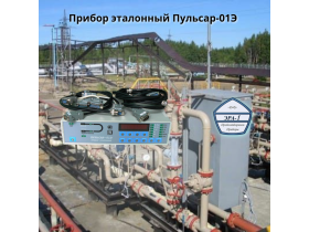 Прибор эталонный Пульсар-01Э