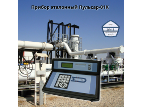 Прибор эталонный Пульсар-01К