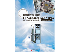 Фото 1 Пробоотборник автоматический Пульсар-АП1-Д, г.Омск 2025