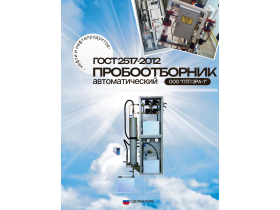 Пробоотборник автоматический Пульсар-АП1-Д