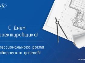 Поздравляем вас с профессиональным праздником - Днем проектировщика! Поздравляем вас с профессиональным праздником - Днем проектировщика!