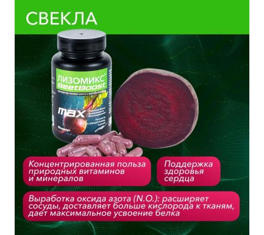 Фото 3 Натуральный предтрен «Лизомикс BeetBoost», г.Новосибирск 2025