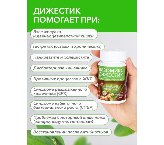 Фото 2 Комплекс для ЖКТ «Лизомикс Дижестик», г.Новосибирск 2025