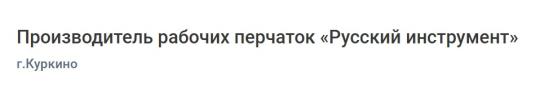 Фото №3 на стенде Производитель рабочих перчаток «Русский инструмент», г.Куркино. 769936 картинка из каталога «Производство России».
